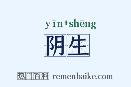 阴生是什么意思的图片